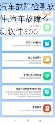 汽车故障检测软件,汽车故障检测软件app