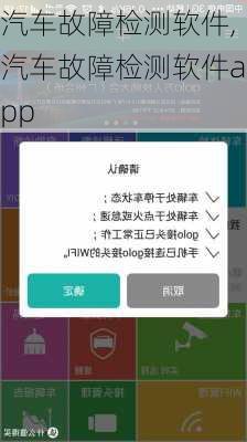 汽车故障检测软件,汽车故障检测软件app