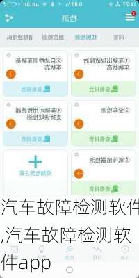 汽车故障检测软件,汽车故障检测软件app