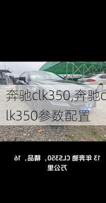 奔驰clk350,奔驰clk350参数配置