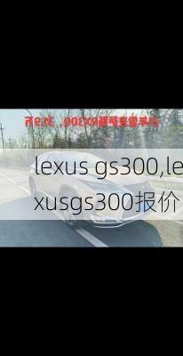 lexus gs300,lexusgs300报价