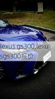 lexus gs300,lexusgs300报价