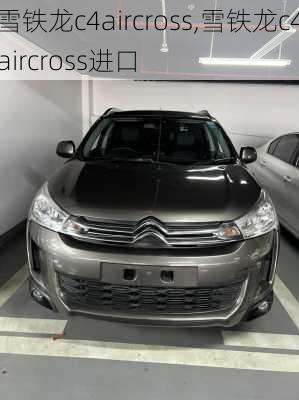 雪铁龙c4aircross,雪铁龙c4aircross进口