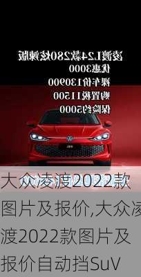 大众凌渡2022款图片及报价,大众凌渡2022款图片及报价自动挡SuV