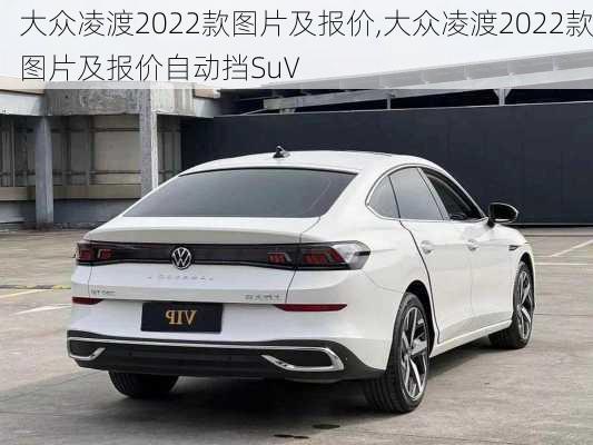 大众凌渡2022款图片及报价,大众凌渡2022款图片及报价自动挡SuV