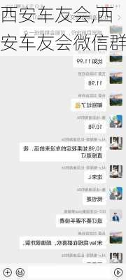 西安车友会,西安车友会微信群