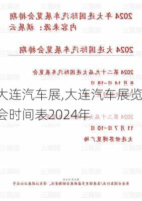 大连汽车展,大连汽车展览会时间表2024年