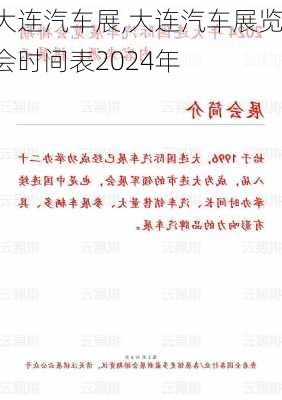 大连汽车展,大连汽车展览会时间表2024年