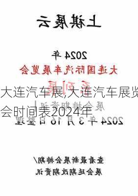 大连汽车展,大连汽车展览会时间表2024年