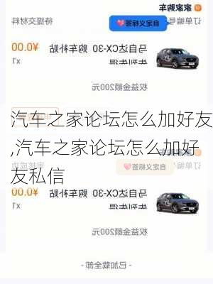 汽车之家论坛怎么加好友,汽车之家论坛怎么加好友私信