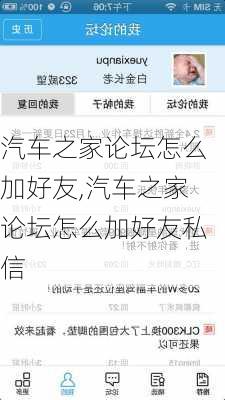 汽车之家论坛怎么加好友,汽车之家论坛怎么加好友私信