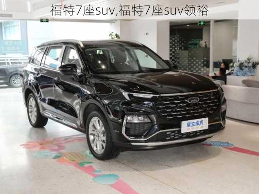 福特7座suv,福特7座suv领裕