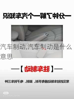 汽车制动,汽车制动是什么意思