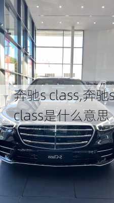 奔驰s class,奔驰sclass是什么意思