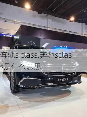 奔驰s class,奔驰sclass是什么意思