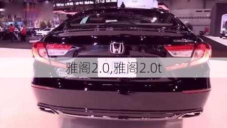 雅阁2.0,雅阁2.0t