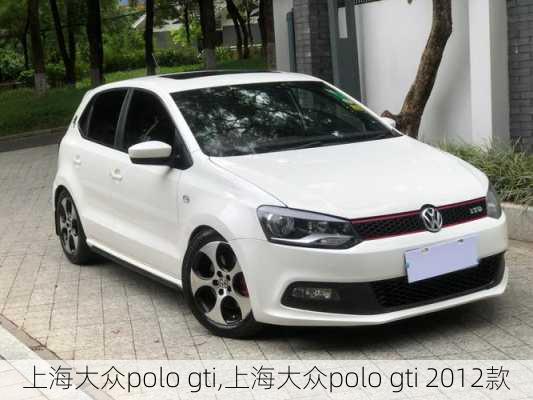 上海大众polo gti,上海大众polo gti 2012款