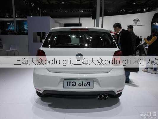 上海大众polo gti,上海大众polo gti 2012款