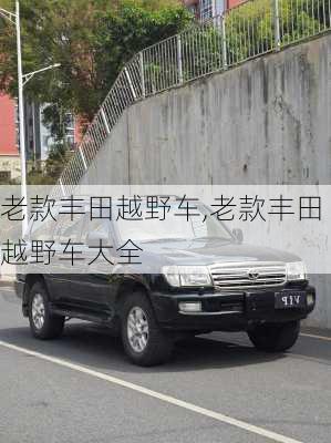 老款丰田越野车,老款丰田越野车大全