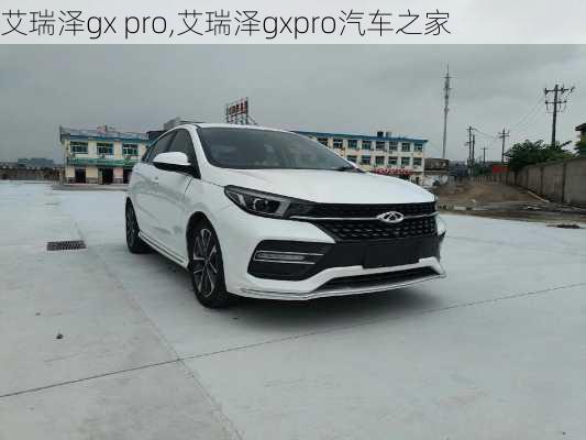 艾瑞泽gx pro,艾瑞泽gxpro汽车之家