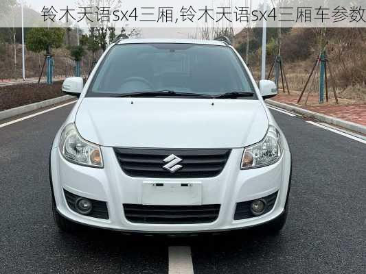 铃木天语sx4三厢,铃木天语sx4三厢车参数