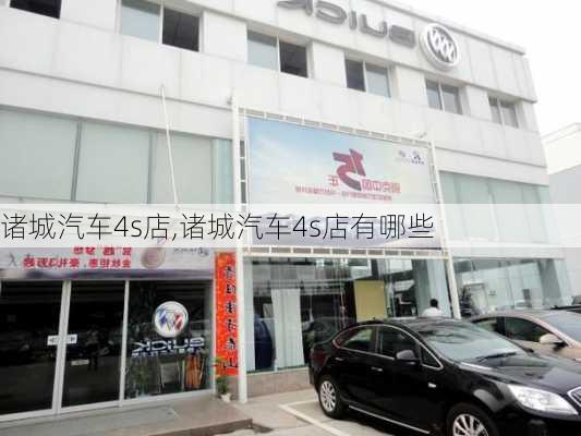 诸城汽车4s店,诸城汽车4s店有哪些