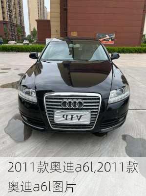 2011款奥迪a6l,2011款奥迪a6l图片