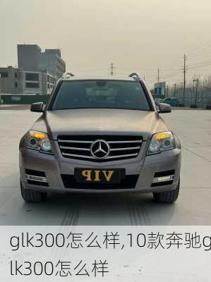 glk300怎么样,10款奔驰glk300怎么样