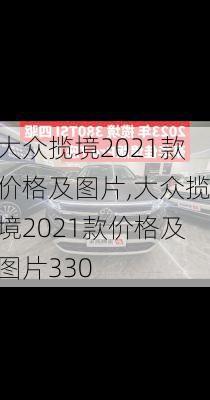 大众揽境2021款价格及图片,大众揽境2021款价格及图片330