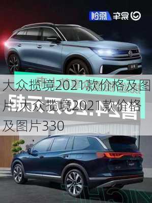 大众揽境2021款价格及图片,大众揽境2021款价格及图片330