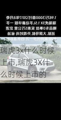 瑞虎3x什么时候上市,瑞虎3X什么时候上市的