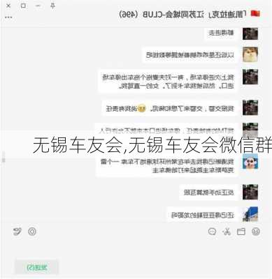 无锡车友会,无锡车友会微信群