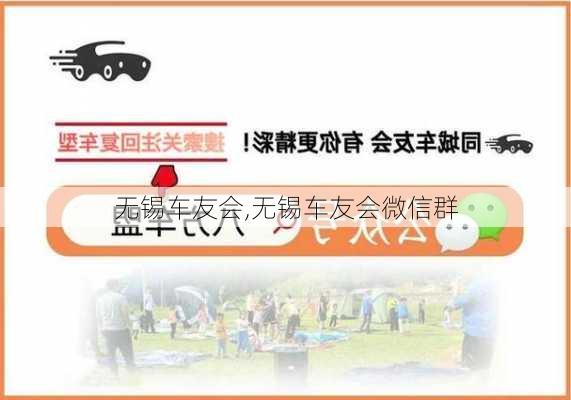 无锡车友会,无锡车友会微信群