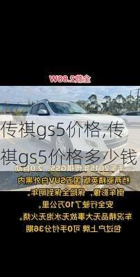 传祺gs5价格,传祺gs5价格多少钱