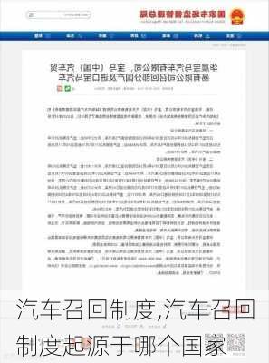 汽车召回制度,汽车召回制度起源于哪个国家