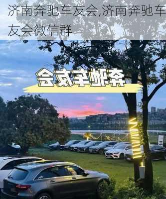 济南奔驰车友会,济南奔驰车友会微信群